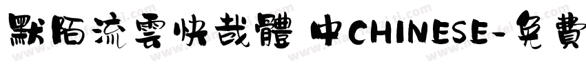 默陌流云快哉体 中CHINESE字体转换
